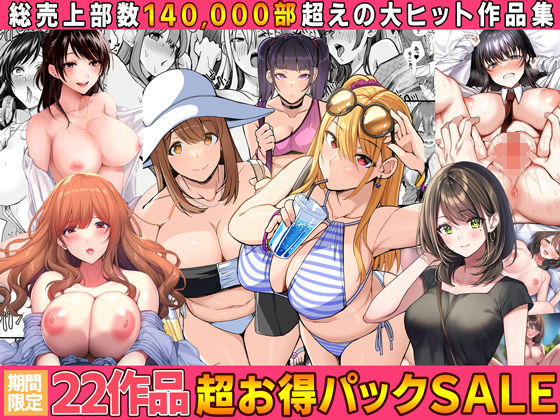 【無料エロ漫画】【全22作品】2024年旧作超お得パック！｜d_554227