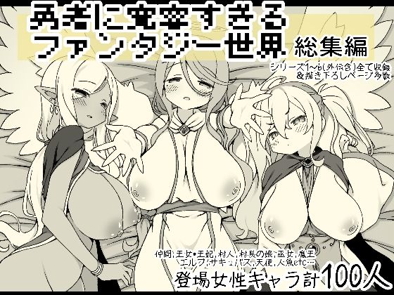 【無料エロ漫画】勇者に寛容すぎるファンタジー世界総集編｜d_556666