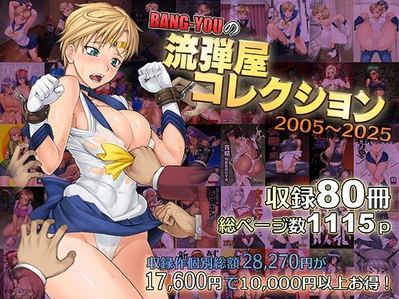 【無料エロ漫画】BANG-YOUの流弾屋コレクション2005〜2025｜d_563624