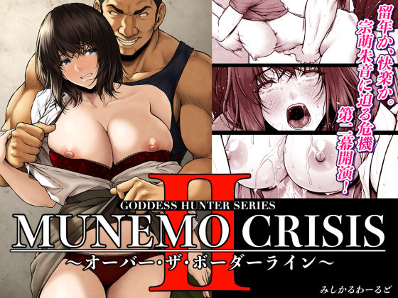 【無料エロ漫画】MUNEMO CRISIS2〜オーバー・ザ・ボーダーライン〜｜d_566909