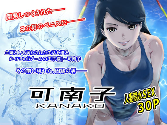 【無料エロ漫画】可南子｜d_568266