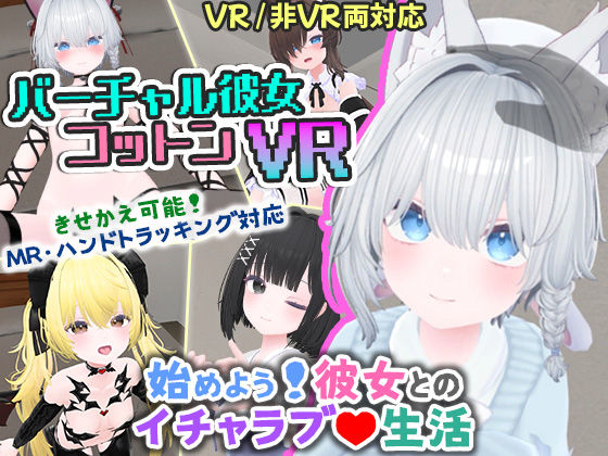 【無料エロ漫画】バーチャル彼女VR コットン【VR/非VR両対応】｜d_569899