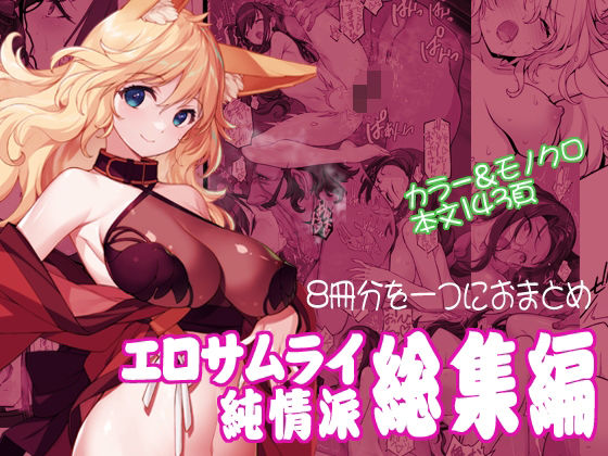 【無料エロ漫画】エロサムライ純情派・総集編｜d_571697