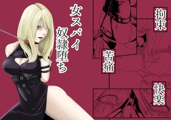【無料エロ漫画】拘束・苦痛・快楽・女スパイ奴●堕ち｜d_572573