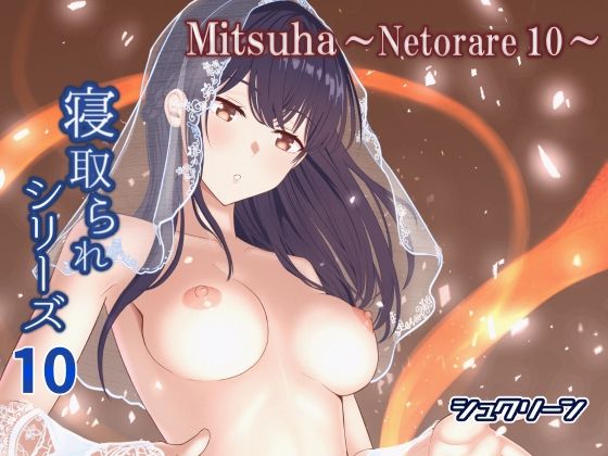 【無料エロ漫画】Mitsuha〜Netorare10〜｜d_576649