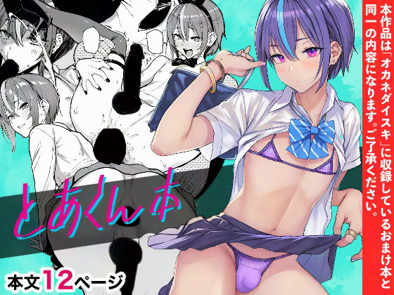 【無料エロ漫画】とあくん本｜d_579690