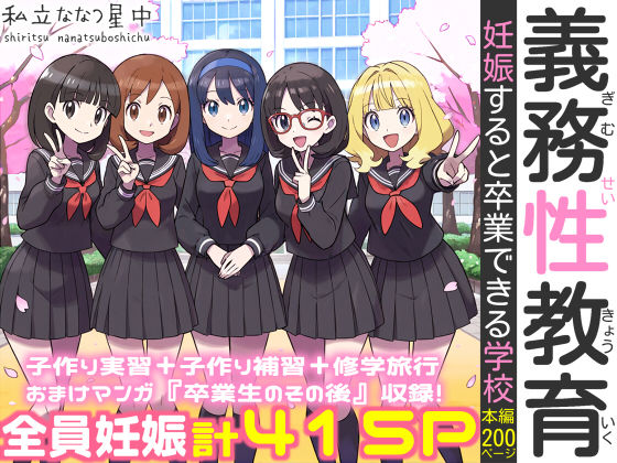 【無料エロ漫画】義務性教育〜妊娠すると卒業できる学校〜｜d_584433