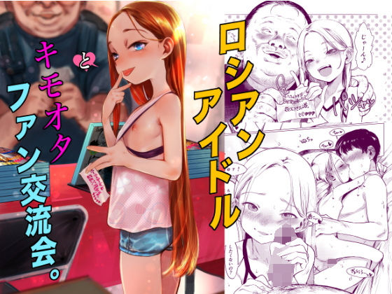 【無料エロ漫画】ロシアンアイドルとキモオタファン交流会。｜d_590714