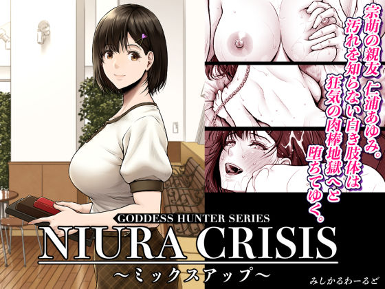 【無料エロ漫画】NIURA CRISIS〜ミックスアップ〜｜d_591666