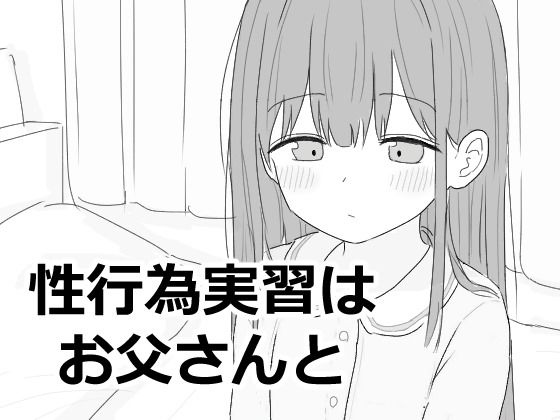 【無料エロ漫画】性行為実習はお父さんと｜d_593027