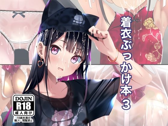 【無料エロ漫画】着衣ぶっかけ本 3｜d_598675