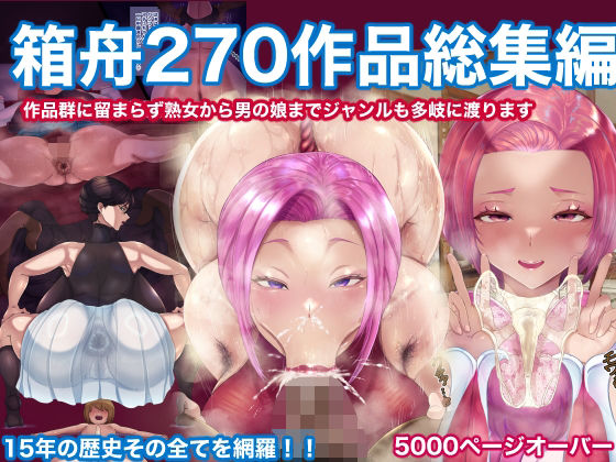 【無料エロ漫画】箱舟270作品総集編｜d_599468