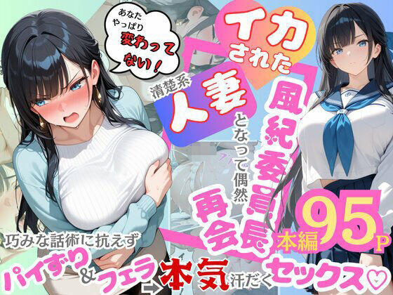 【無料エロ漫画】イカされた風紀委員長、清楚系人妻となって偶然再会。巧みな話術に抗えずパイずり＆フェラ→本気汗だくセックス！｜d_604185