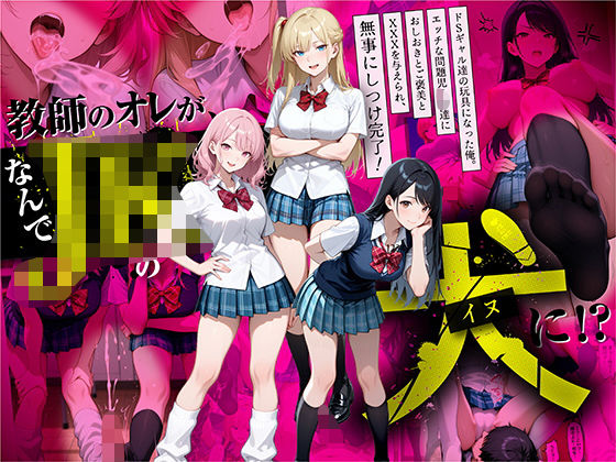 【無料エロ漫画】教師の俺が、なんでJKの犬に！？ドS問題児ギャル達の玩具にされ、エッチなおしおきとご褒美とXXXで無事にしつけ完了！｜d_609910