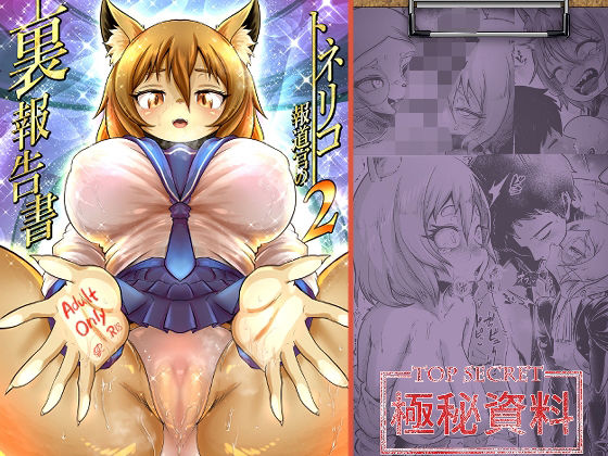 【無料エロ漫画】トネリコ報道官の裏報告書2｜d_613166