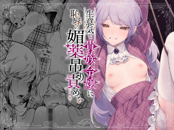 【無料エロ漫画】生意気な貴族令嬢に恥辱の媚薬吊り責めを｜d_613707