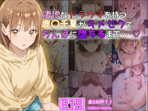 【無料エロ漫画】凄惨なトラウマを持つ鹿〇千夏がキメセクでちんぽに堕ちるまで・・・ 169P！｜d_614622