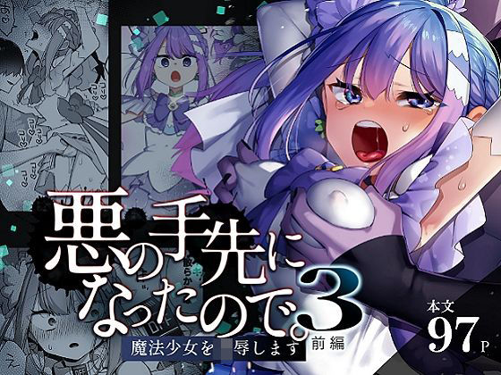 【無料エロ漫画】悪の手先になったので。〜魔法少女を凌●します〜3前編｜d_616021