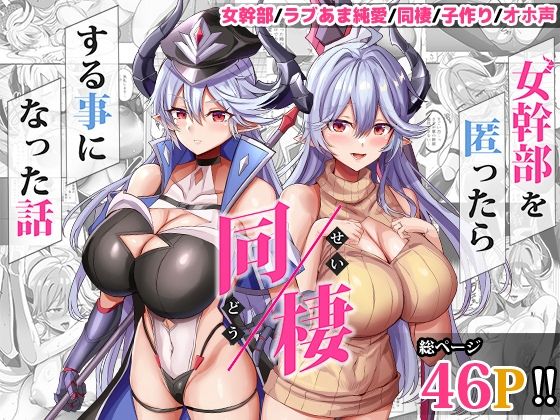 【無料エロ漫画】女幹部を匿ったら同棲する事になった話｜d_617447