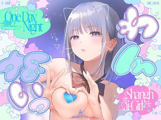 【無料エロ漫画】?わんないっ/＋＊:゜One Day Night Shanghai-Girl ＊＋:。.＃橘柑奈=ハイスペJK、ちん敗け交尾を録音解説♪全力ベロチュー受精おねだりトロピカル！！！！！｜d_617815
