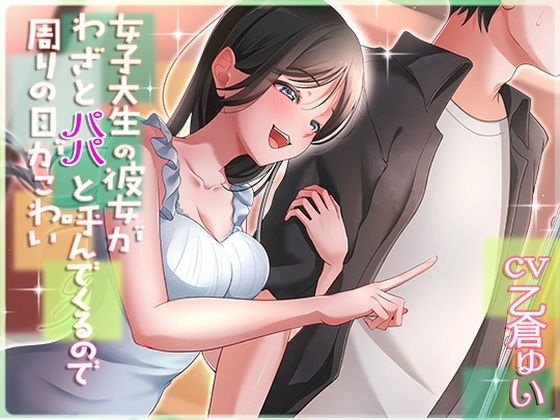 【無料エロ漫画】女子大生の彼女がわざとパパと呼んでくるので周りの目が怖い｜d_620272