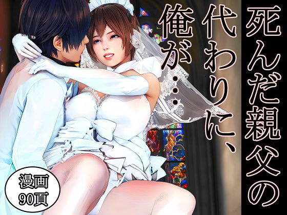 【無料エロ漫画】死んだ親父の代わりに、俺が… 〜MID NIGHT〜｜d_620881