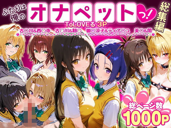 【無料エロ漫画】ふたりは俺のオナペットっ！ToLOVEる総集編1｜d_621125