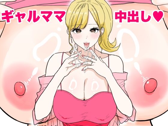 【無料エロ漫画】欲求不満のギャルママは中出しOKの爆乳ビッチでした｜d_621576