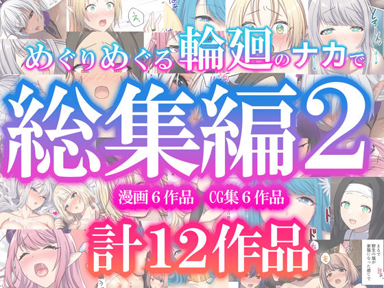 【無料エロ漫画】めぐりめぐる輪廻のナカで総集編2｜d_623215