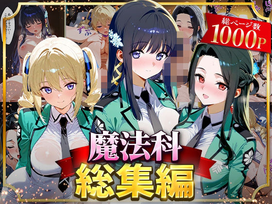 【無料エロ漫画】魔法科総集編｜d_625837