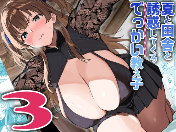 【無料エロ漫画】夏と田舎と誘惑してくるでっかい教え子3｜d_630510