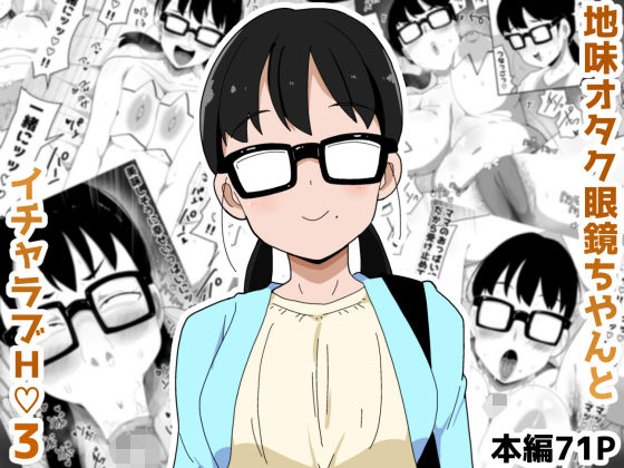 【無料エロ漫画】地味オタク眼鏡ちゃんとイチャラブH3｜d_631654