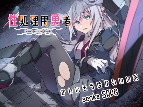 【無料エロ漫画】性処理用勇者｜d_634275