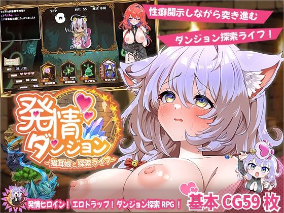 【無料エロ漫画】発情ダンジョン〜猫耳娘と探索ライフ〜｜d_637487