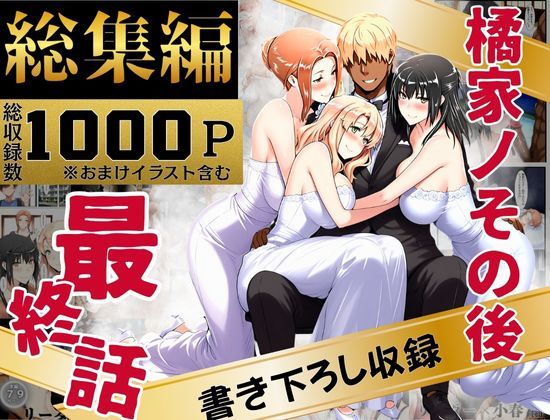 【無料エロ漫画】橘家のその後 総集編｜d_637588