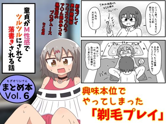 【無料エロ漫画】童貞がM性感でツルツルにされて落書きされる話 まとめ本Vol.6｜d_639146