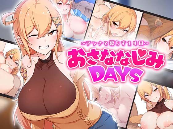 【無料エロ漫画】おさななじみDAYS 〜アンナと暮らす14日〜｜d_643706