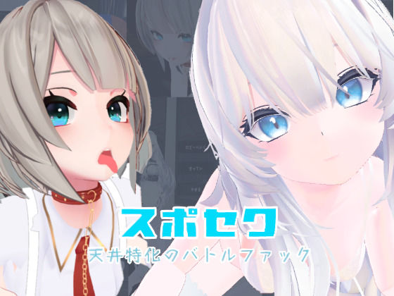 【無料エロ漫画】スポセク 〜天井特化のバトルファック〜【VR/非VR対応】｜d_645888