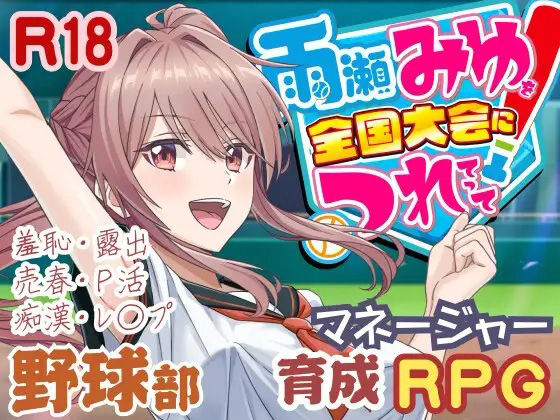 【無料エロ漫画】雨瀬みゆを全国大会へつれてって！｜d_645945