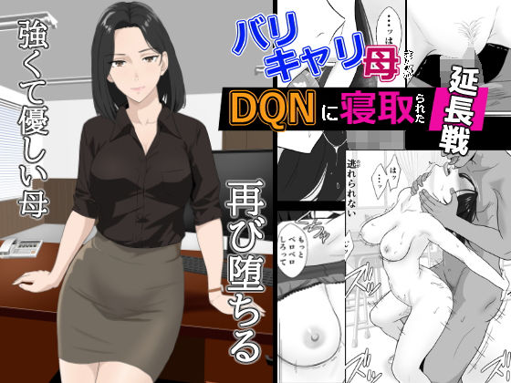 【無料エロ漫画】バリキャリ母さんがDQNに寝取られた延長戦｜d_650577
