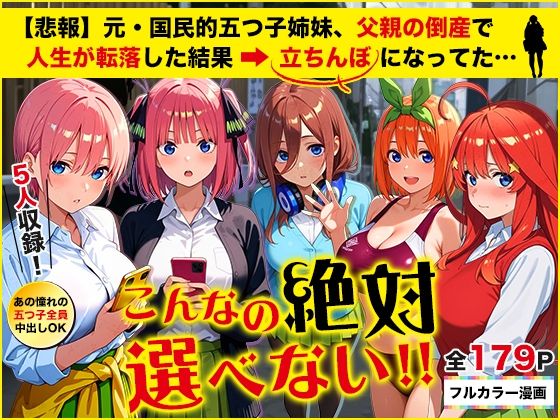 【無料エロ漫画】【悲報】元・国民的五つ子姉妹、父親の倒産で人生が転落した結果→「五等分の立ちんぼ」になってた…｜d_653065