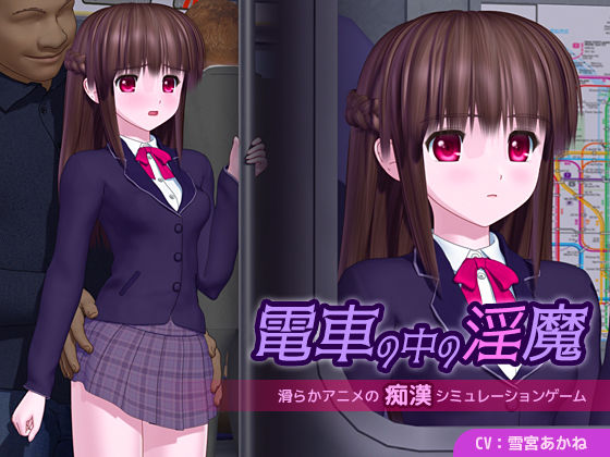 【無料エロ漫画】電車の中の淫魔｜d_655789