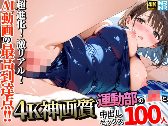 【無料エロ漫画】【4K神画質】運動部のJK100人と淫乱中出しセックス【115分】｜d_657938