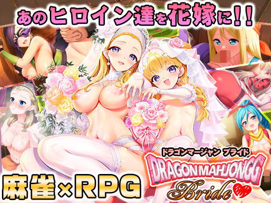 【無料エロ漫画】Dragon Mahjongg Bride｜d_658519