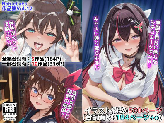 【無料エロ漫画】ホロ学園オムニバス（NobleCats作品集Vol.12）｜d_658566
