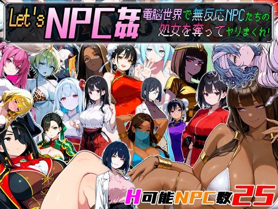 【無料エロ漫画】Let’s NPC姦 電脳世界で無反応NPCたちの処女を奪ってヤリまくれ！｜d_658671