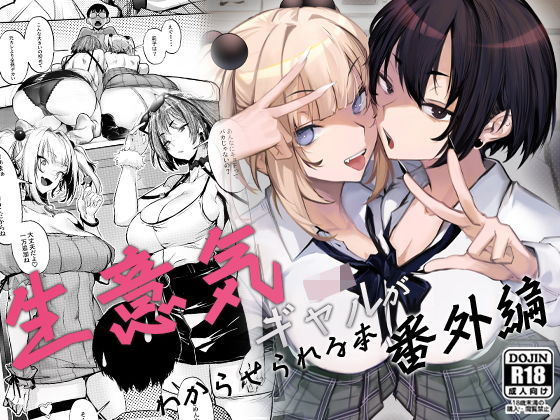 【無料エロ漫画】生意気ギャルがわからせられる本 番外編｜d_660147