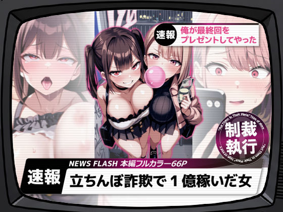 【無料エロ漫画】立ちんぼ詐欺で1億稼いだ女 俺が最終回をプレゼントしてやった｜d_661282