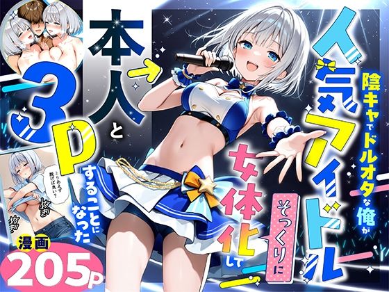 【無料エロ漫画】陰キャでドルオタな俺が人気アイドルそっくりに女体化して本人と3 Pすることになった｜d_662155