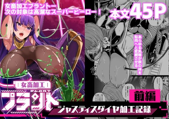 【無料エロ漫画】女畜加工プラント ジャスティスダイヤ加工記録 前編｜d_664741
